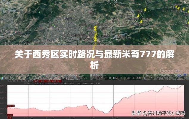 关于西秀区实时路况与最新米奇777的解析