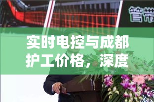 实时电控与成都护工价格，深度探讨及最新动态