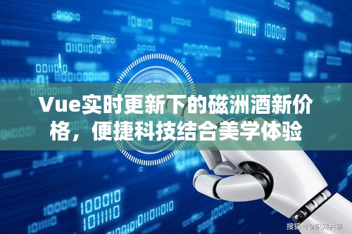 Vue实时更新下的磁洲酒新价格,便捷科技结合美学体验
