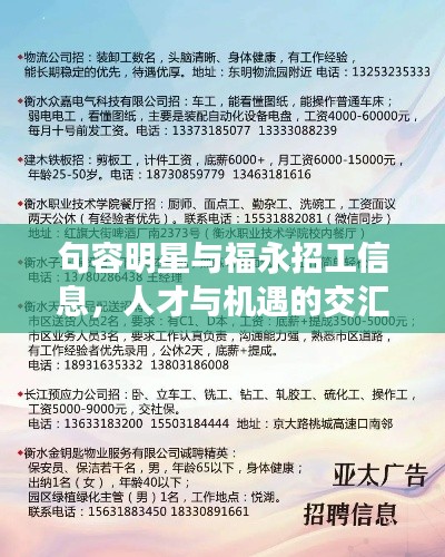 句容明星与福永招工信息，人才与机遇的交汇点探索