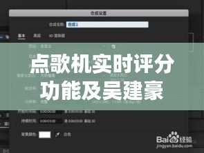 点歌机实时评分功能及吴建豪最新纹身的深度解析
