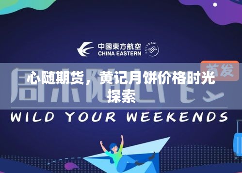 心随期货,黄记月饼价格时光探索
