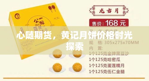 心随期货,黄记月饼价格时光探索