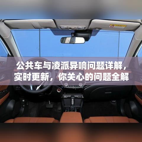 公共车与凌派异响问题详解,实时更新,你关心的问题全解答!
