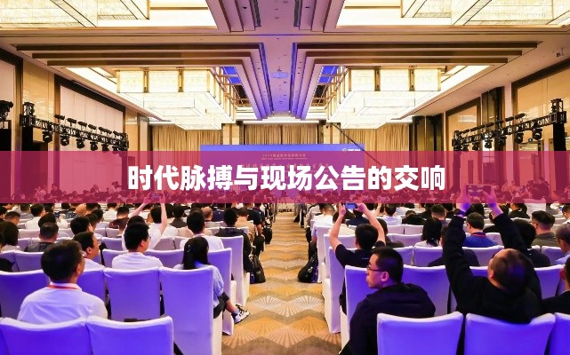 时代脉搏与现场公告的交响