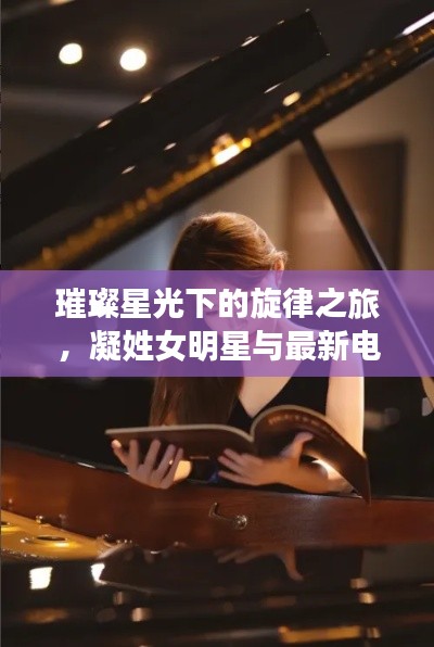 璀璨星光下的旋律之旅，凝姓女明星与最新电台音乐之旅