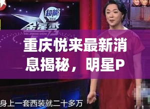 重庆悦来最新消息揭秘,明星P图的背后真相与关注要点