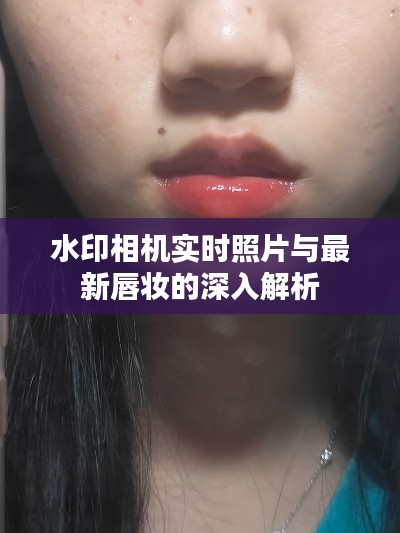 水印相机实时照片与最新唇妆的深入解析