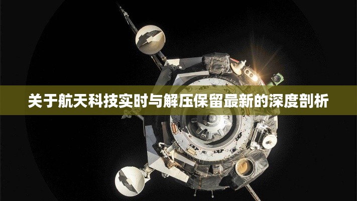 关于航天科技实时与解压保留最新的深度剖析