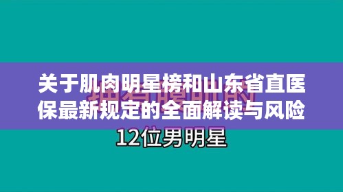 关于肌肉明星榜和山东省直医保最新规定的全面解读与风险防范