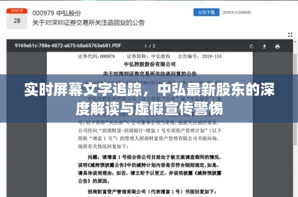 实时屏幕文字追踪,中弘最新股东的深度解读与虚假宣传警惕