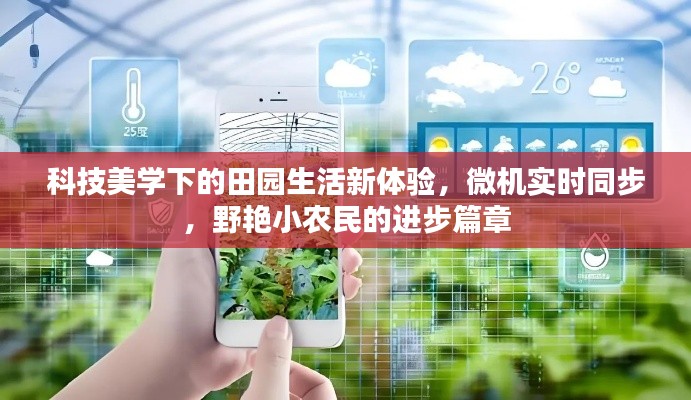 科技美学下的田园生活新体验,微机实时同步,野艳小农民的进步篇章