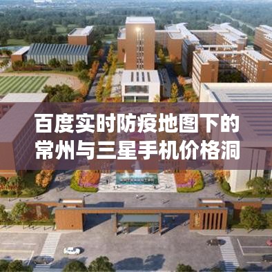 百度实时防疫地图下的常州与三星手机价格洞察