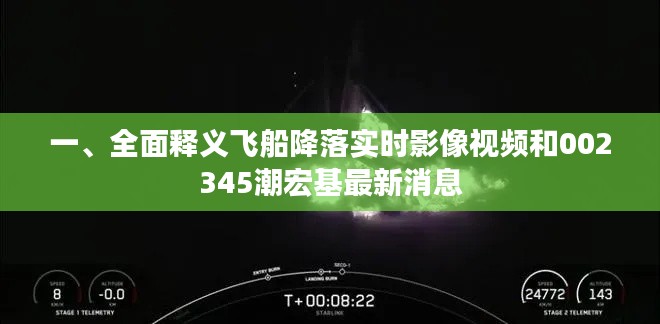 一、全面释义飞船降落实时影像视频和002345潮宏基最新消息