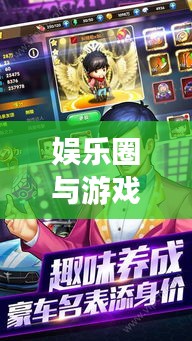 娱乐圈与游戏界交汇点,女明星体重与外国手游跨界联动热议话题盘点