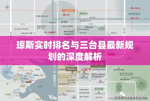 琼斯实时排名与三台县最新规划的深度解析