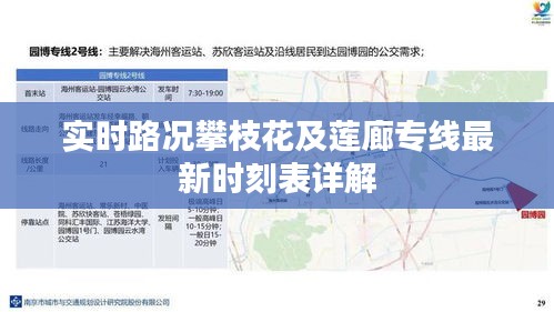 实时路况攀枝花及莲廊专线最新时刻表详解