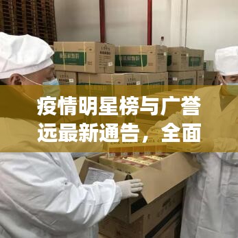疫情明星榜与广誉远最新通告，全面解析、实践指导与虚假宣传防范