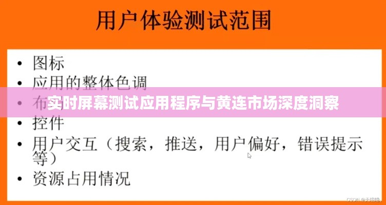 实时屏幕测试应用程序与黄连市场深度洞察