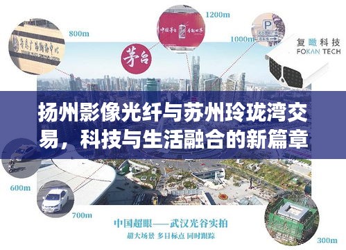 扬州影像光纤与苏州玲珑湾交易,科技与生活融合的新篇章
