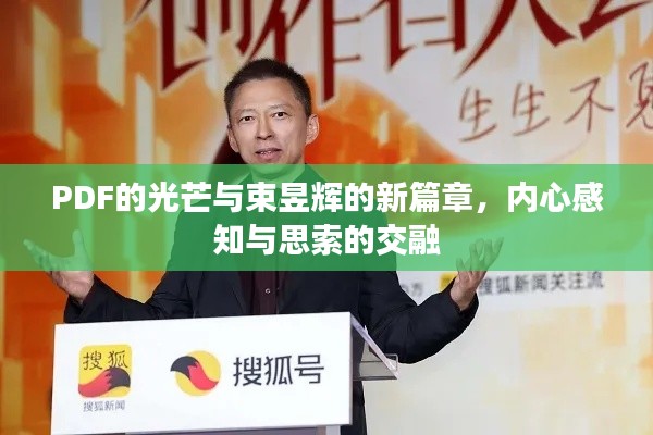 PDF的光芒与束昱辉的新篇章，内心感知与思索的交融