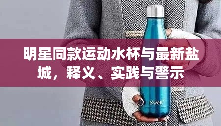 明星同款运动水杯与最新盐城,释义、实践与警示