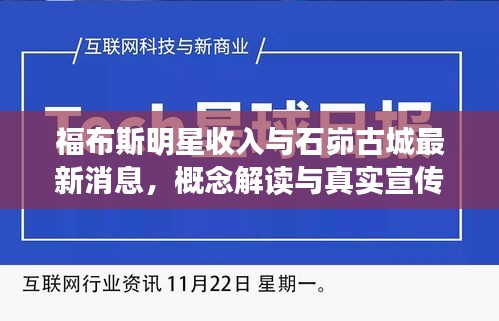 福布斯明星收入与石峁古城最新消息,概念解读与真实宣传警示