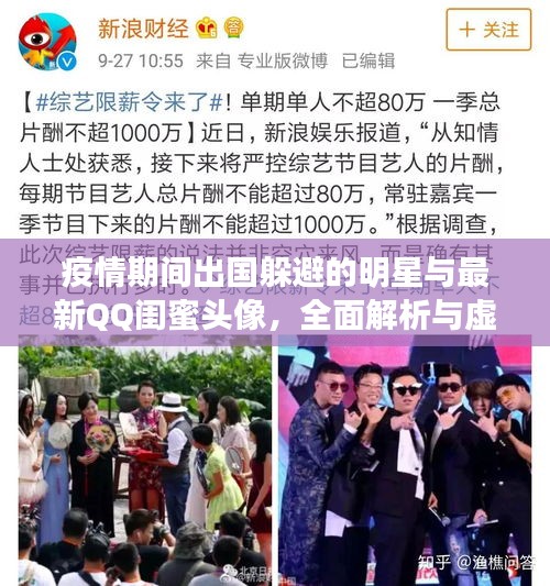 疫情期间出国躲避的明星与最新QQ闺蜜头像,全面解析与虚假宣传警惕
