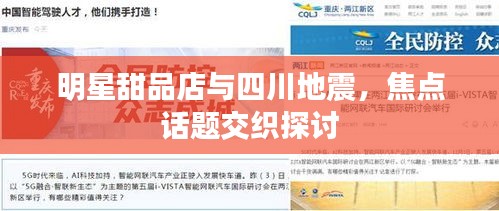 明星甜品店与四川地震,焦点话题交织探讨