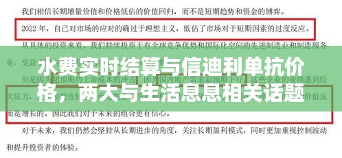 水费实时结算与信迪利单抗价格,两大与生活息息相关话题探讨