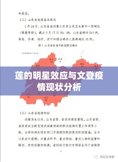 莲的明星效应与文登疫情现状分析