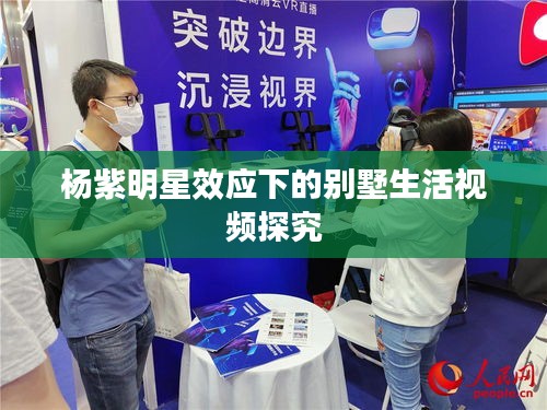 杨紫明星效应下的别墅生活视频探究