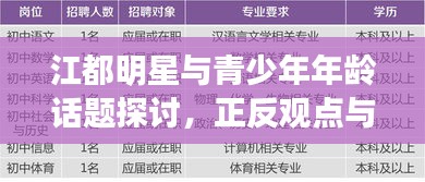 江都明星与青少年年龄话题探讨,正反观点与平衡分析