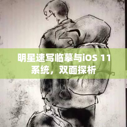 明星速写临摹与iOS 11系统，双面探析