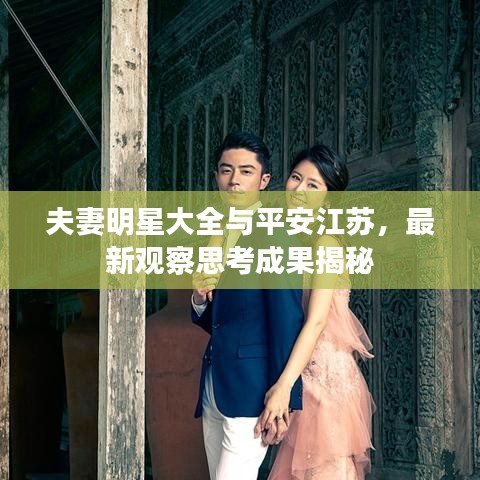 夫妻明星大全与平安江苏,最新观察思考成果揭秘