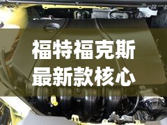 福特福克斯最新款核心亮点解析，精华明星产品概览