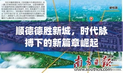 顺德德胜新城,时代脉搏下的新篇章崛起