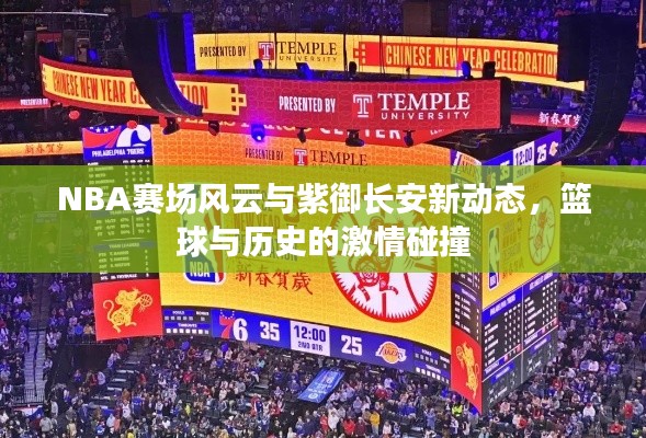 NBA赛场风云与紫御长安新动态,篮球与历史的激情碰撞