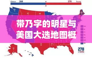 带乃字的明星与美国大选地图概览