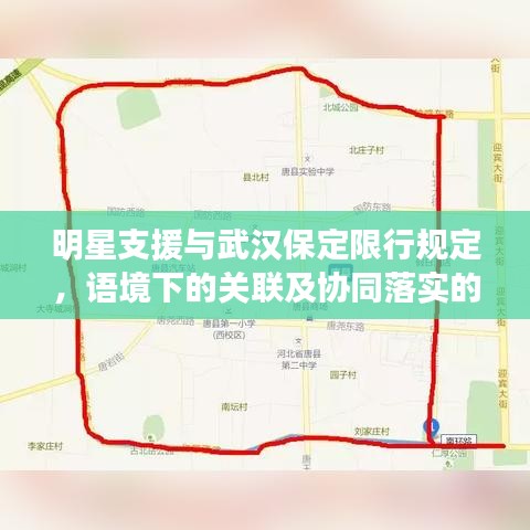 明星支援与武汉保定限行规定，语境下的关联及协同落实的考量