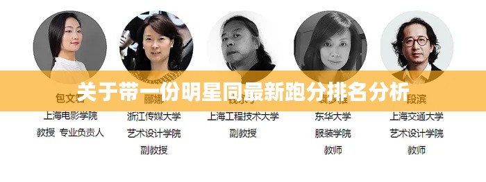 关于带一份明星同最新跑分排名分析