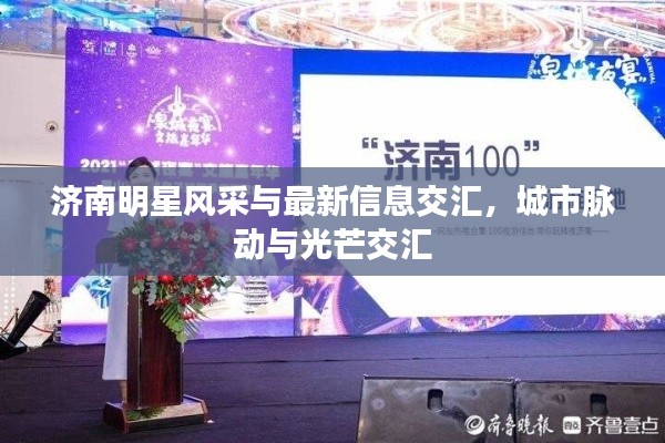 济南明星风采与最新信息交汇,城市脉动与光芒交汇