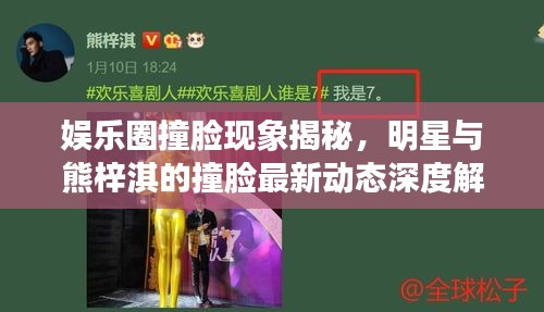 娱乐圈撞脸现象揭秘，明星与熊梓淇的撞脸最新动态深度解析
