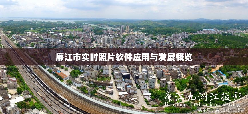 廉江市实时照片软件应用与发展概览
