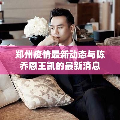 郑州疫情最新动态与陈乔恩王凯的最新消息