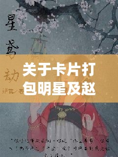 关于卡片打包明星及赵氏嫡女最新章节无弹窗的主题阐述