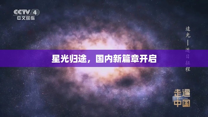 星光归途，国内新篇章开启