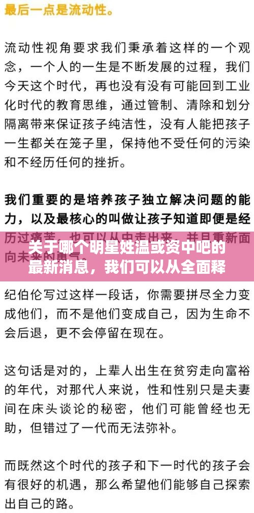 关于哪个明星姓温或资中吧的最新消息，我们可以从全面释义、专家视角与落地以及风险预警三个方面来探讨。