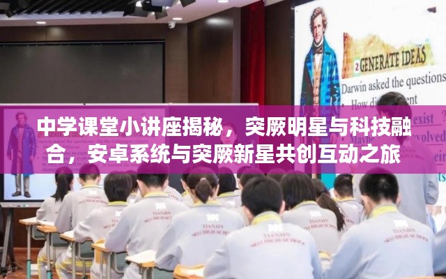 中学课堂小讲座揭秘，突厥明星与科技融合，安卓系统与突厥新星共创互动之旅