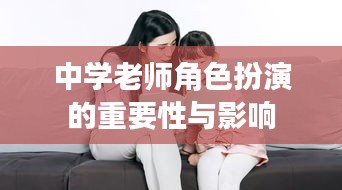 中学老师角色扮演的重要性与影响
